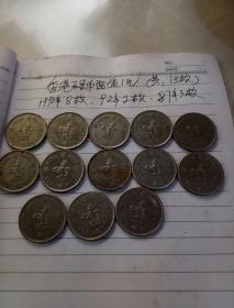 香港硬币面值1元(共13枚)