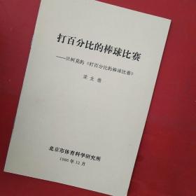 打百分比的棒球比赛----读柯克的【打百分比的棒球比赛】