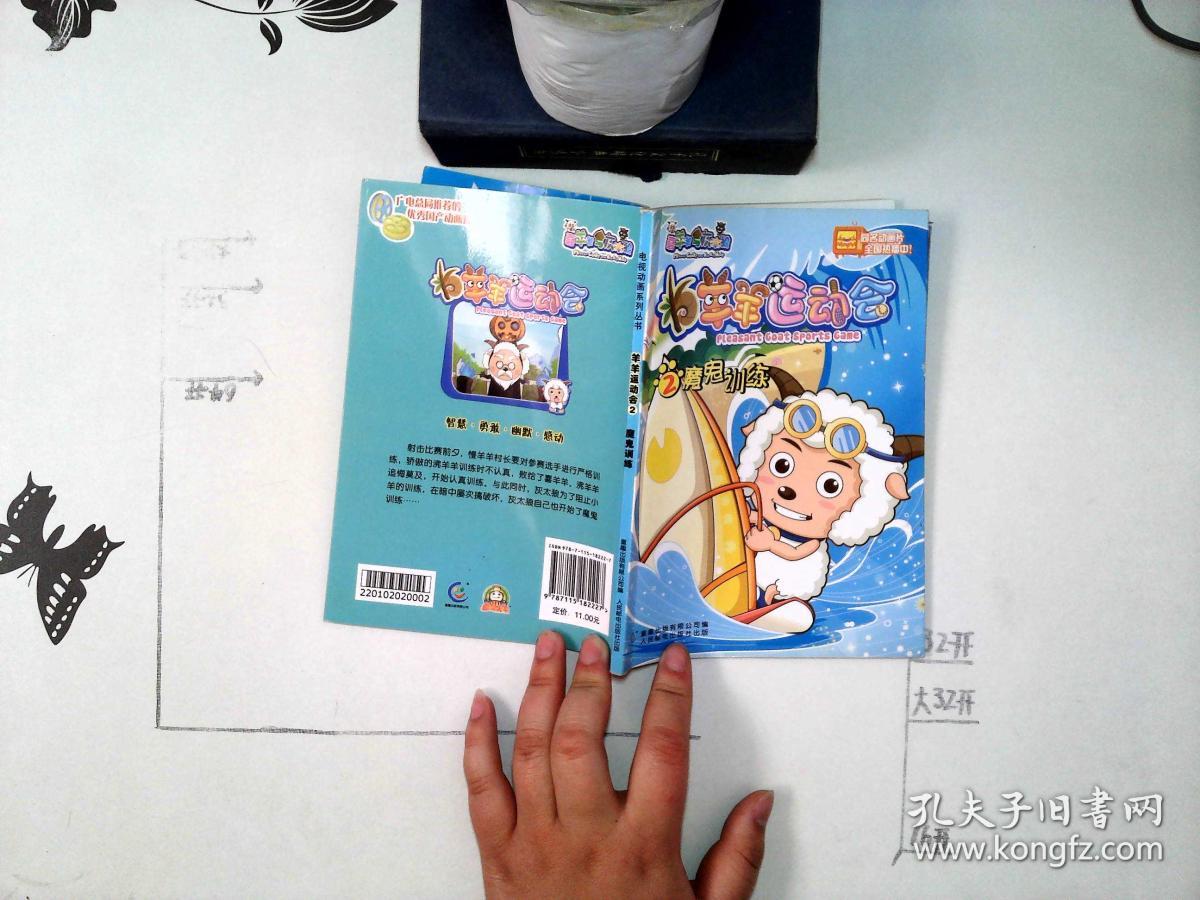 喜羊羊与灰太狼 羊羊运动会 2 魔鬼训练