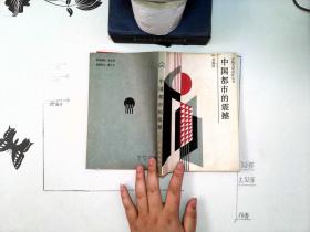 开拓文学创作丛书 中国都市的震撼