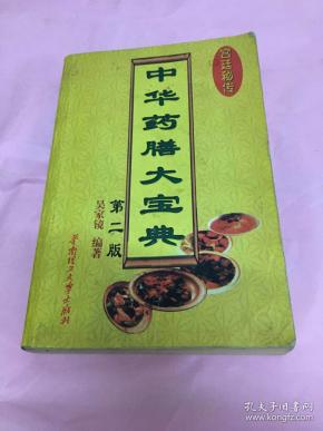 中华药膳大宝典(第二版)书边有脏污迹