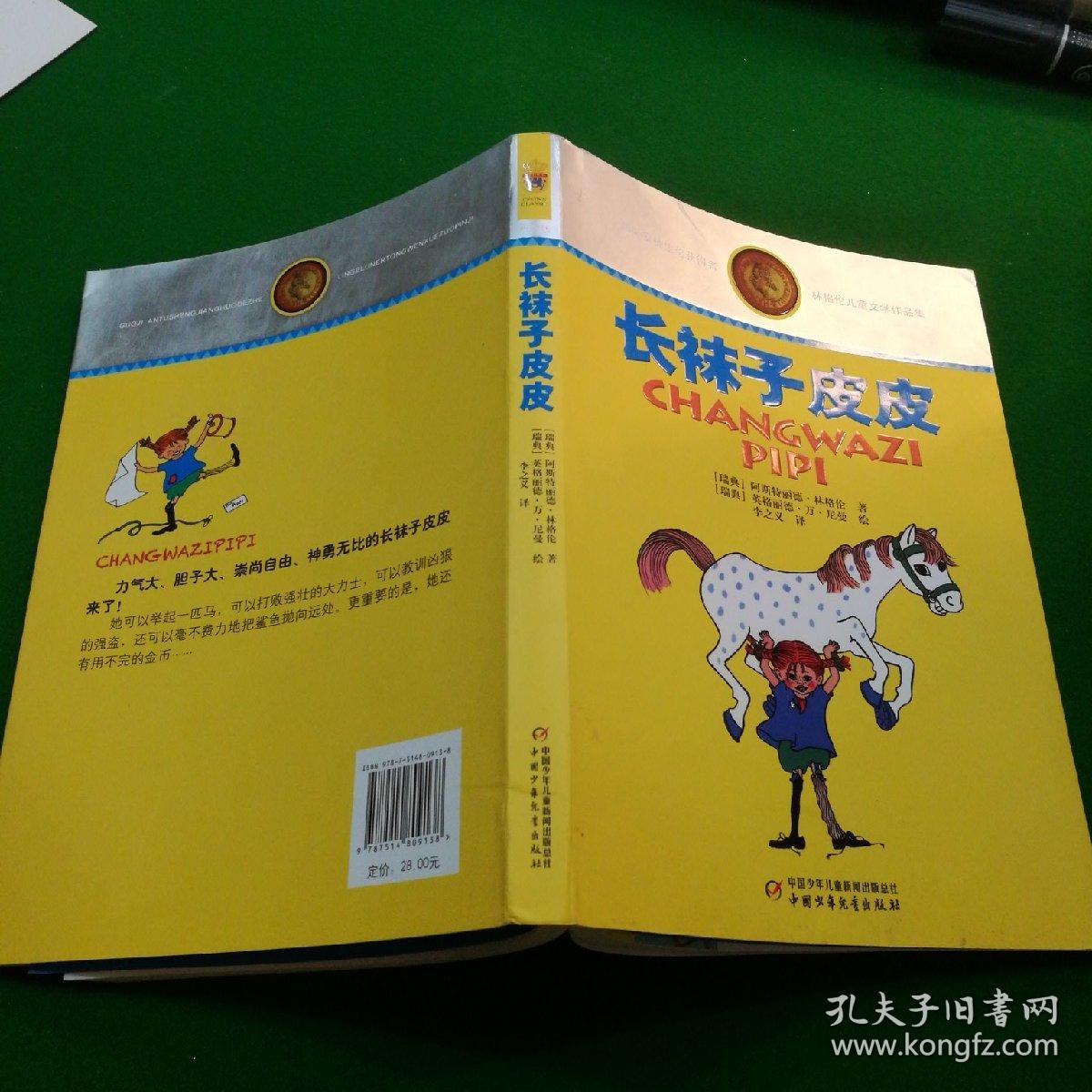 林格伦儿童文学作品集·典藏版——长袜子皮皮