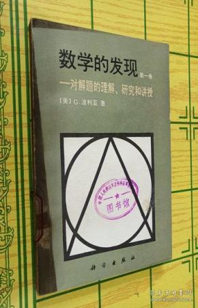 数学的 发现 第一卷