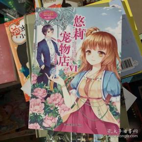 悠莉宠物店6(完结篇上)