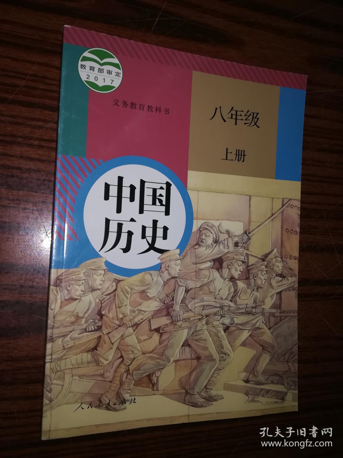 中国历史 八年级上_孔夫子旧书网