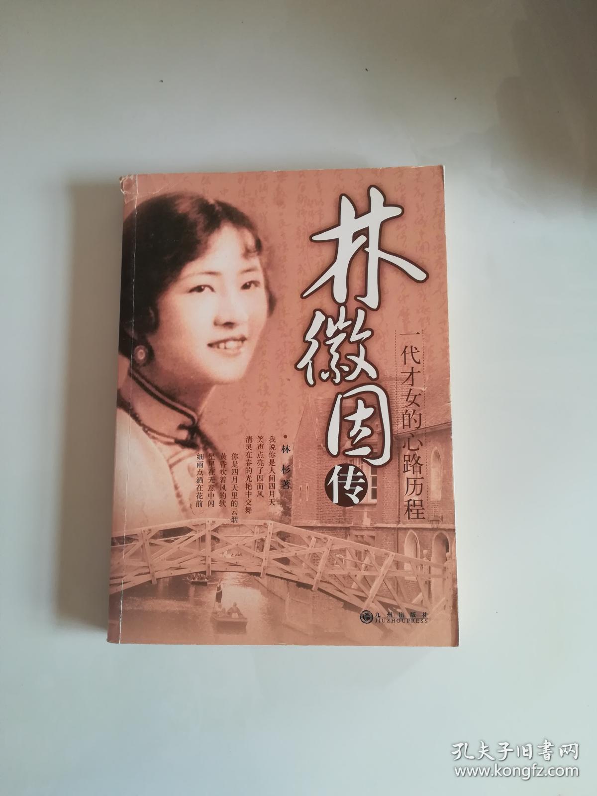林徽因传:一代才女的心路历程
