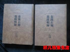 秦汉石刻题跋辑录（上下两册,印量1300套）珍贵文献