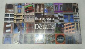 欧洲建筑细部 European Architecture in Details