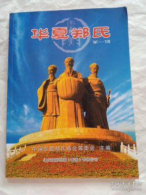 华夏郑氏 .第一辑