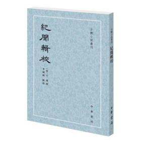 纪闻辑校（古体小说丛刊）