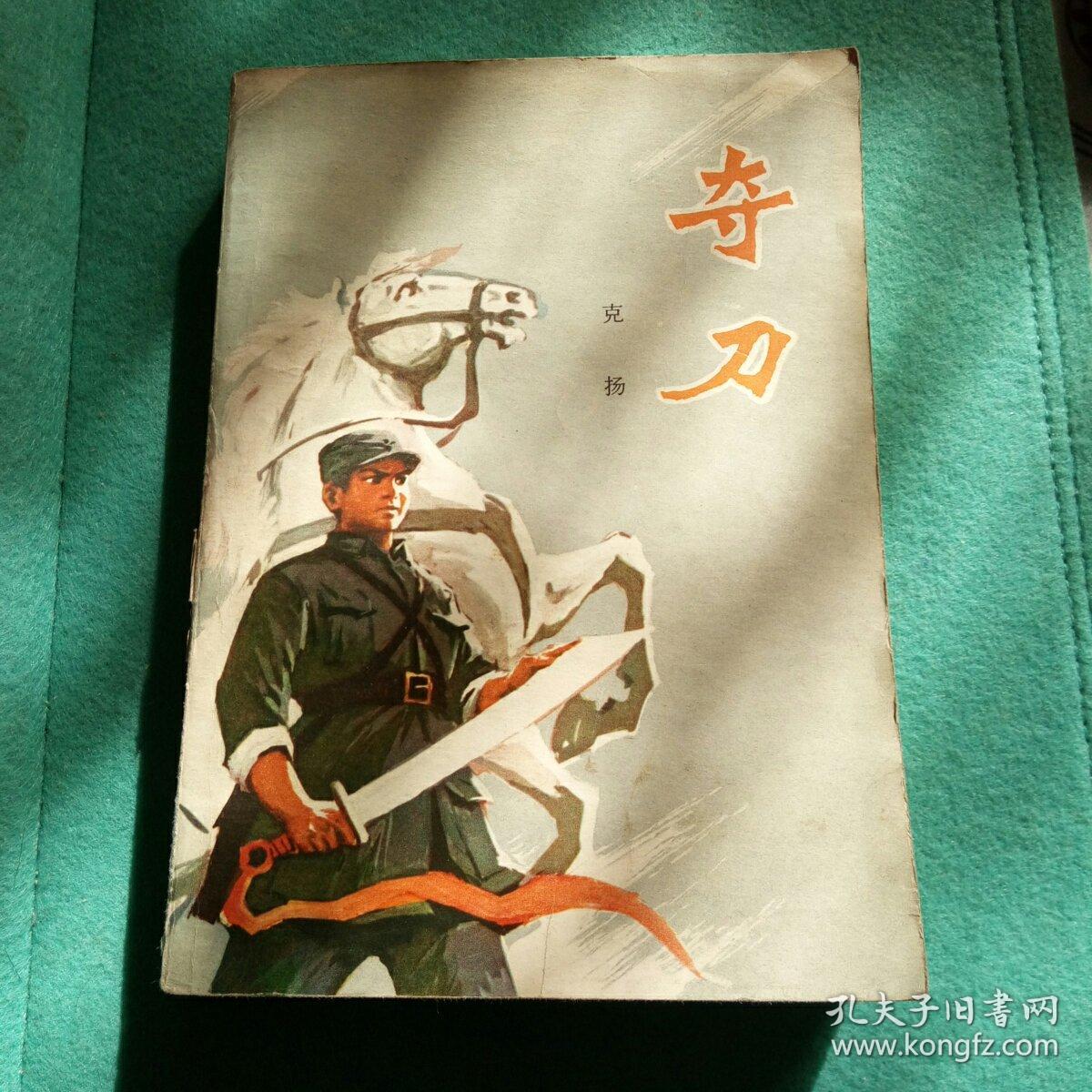 夺刀1977年1版1印