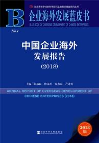 企业海外发展蓝皮书：中国企业海外发展报告