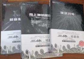 刘慈欣科幻小说 超新星纪元+球状闪电+带上她的眼睛共3册 典藏版