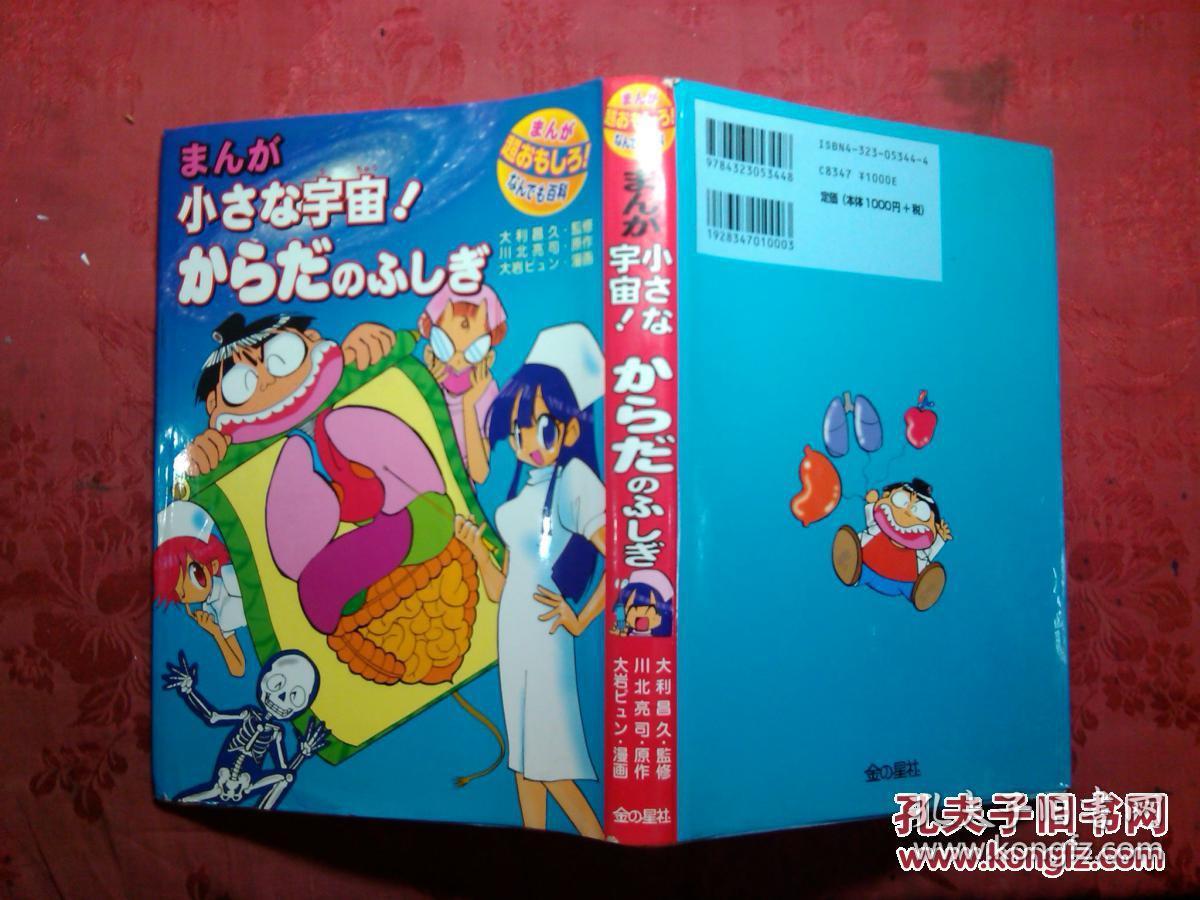 日本日文原版漫画书まんが小さな宇宙からだのふし