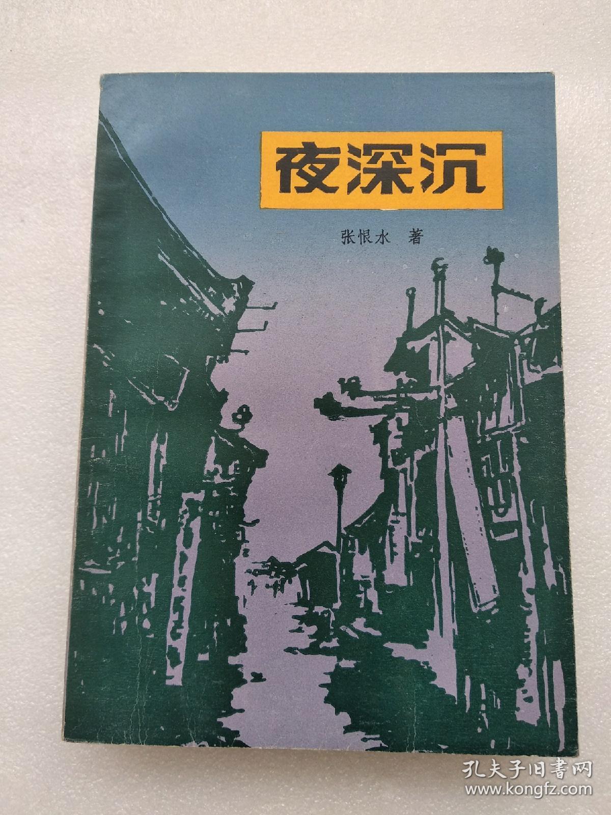 夜深沉_张恨水(著)_孔夫子旧书网