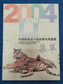 中国邮票设计家邮票未用图稿集萃（活页）
