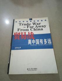 贸易战离中国有多远，，