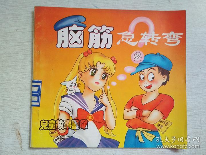 脑筋急转弯2儿童故事画库