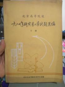 北京高等院校1980年研究生入学试题选编（下册）