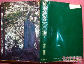 日本日文原版书日本侠客100选  精装老版 32开 昭和55年