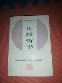 【实图老版】中外比较文化教学丛书：比较哲学