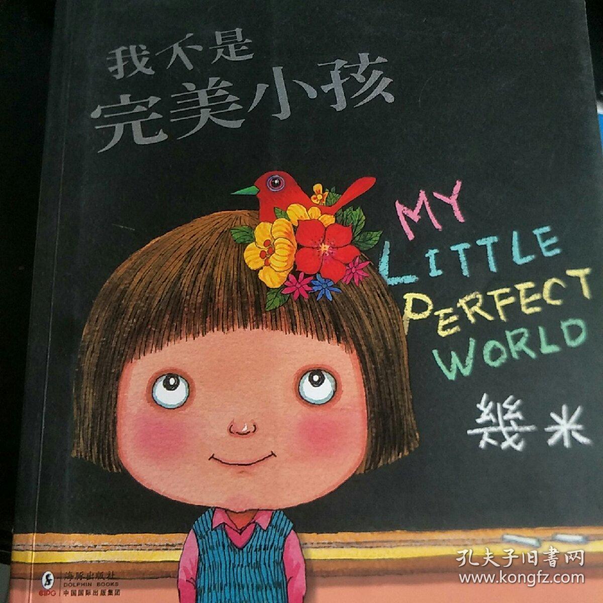 我不是完美小孩