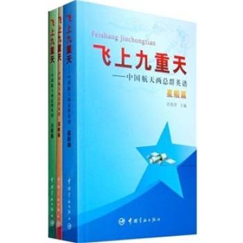 飞上九重天—中国航天两总群英谱（全套共三册）