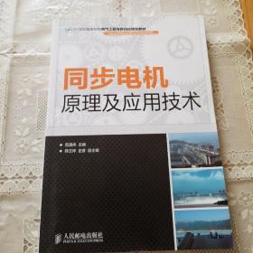 同步电机原理及应用技术/21世纪高等院校电气工程与自动化规划教材