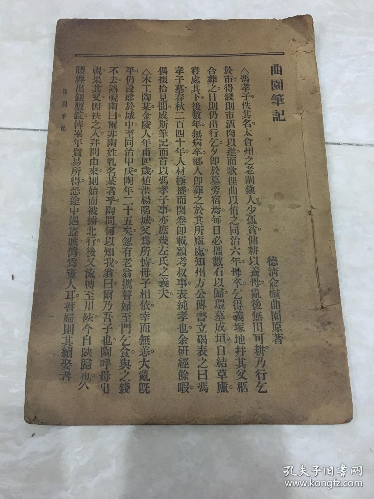 曲园笔记(全一册:长22*宽15cm)_俞曲园_孔夫子旧书网