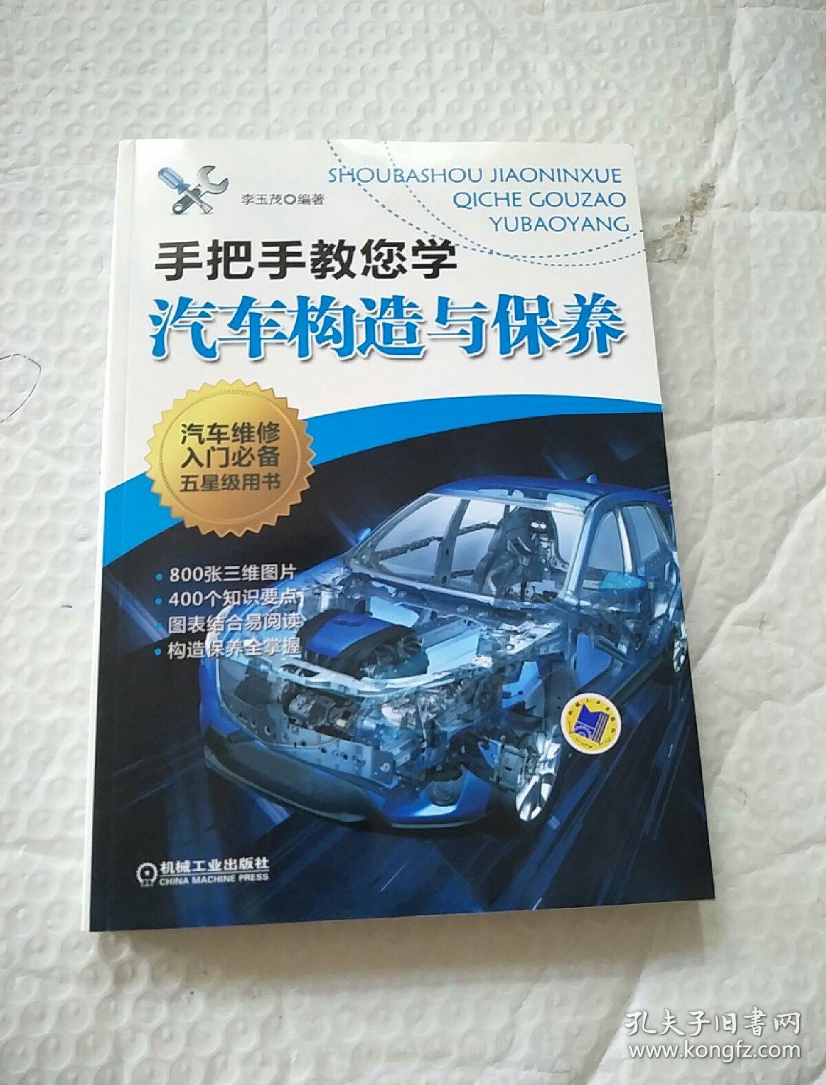 手把手教您学修车丛书:手把手教您学汽车构造与保养【内页干净】