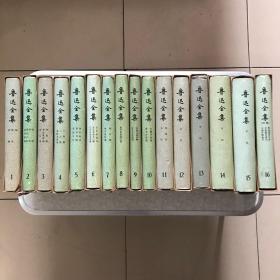 鲁迅全集全十六册一版一印布面精装