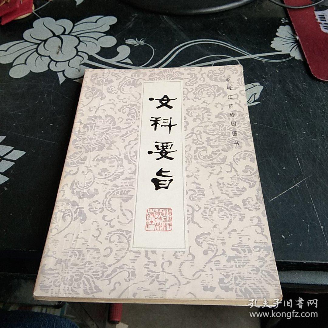 女科要旨【16-------6层】私藏