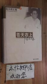 苍天在上（陆天明文集3）  精装