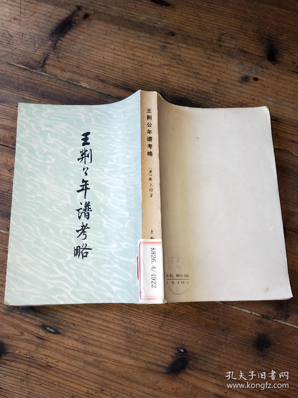 王荆公年谱考略(馆藏书)