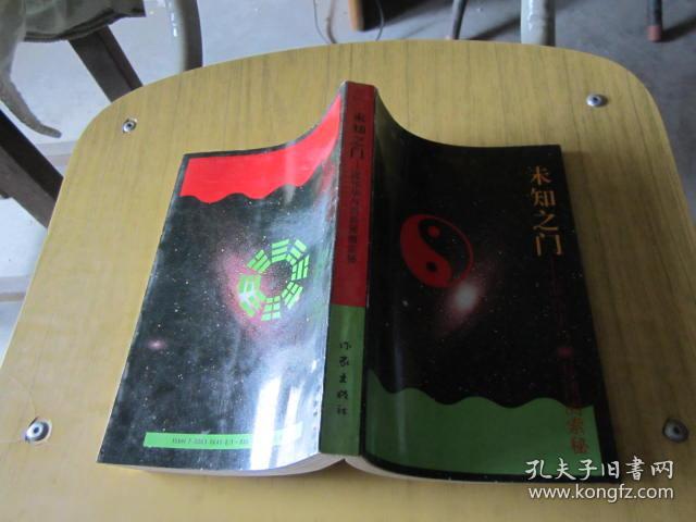 未知之门_张志春 著_孔夫子旧书网