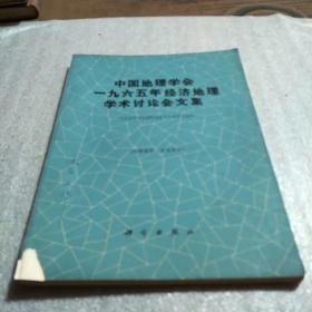 中国地理学会一九六五年经济地理学术讨论会文集