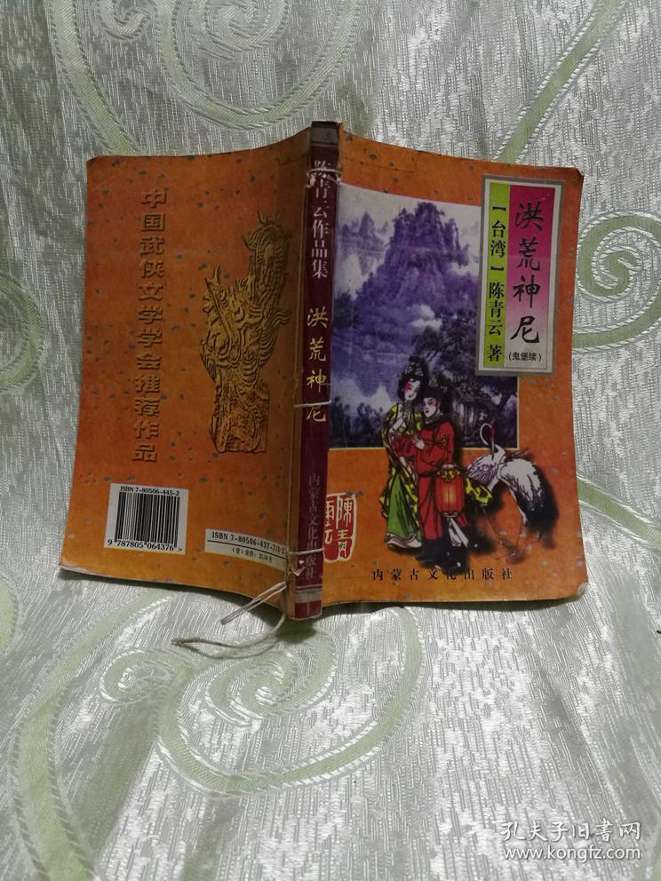 陈青云作品集 —— 洪荒神尼(鬼堡续)