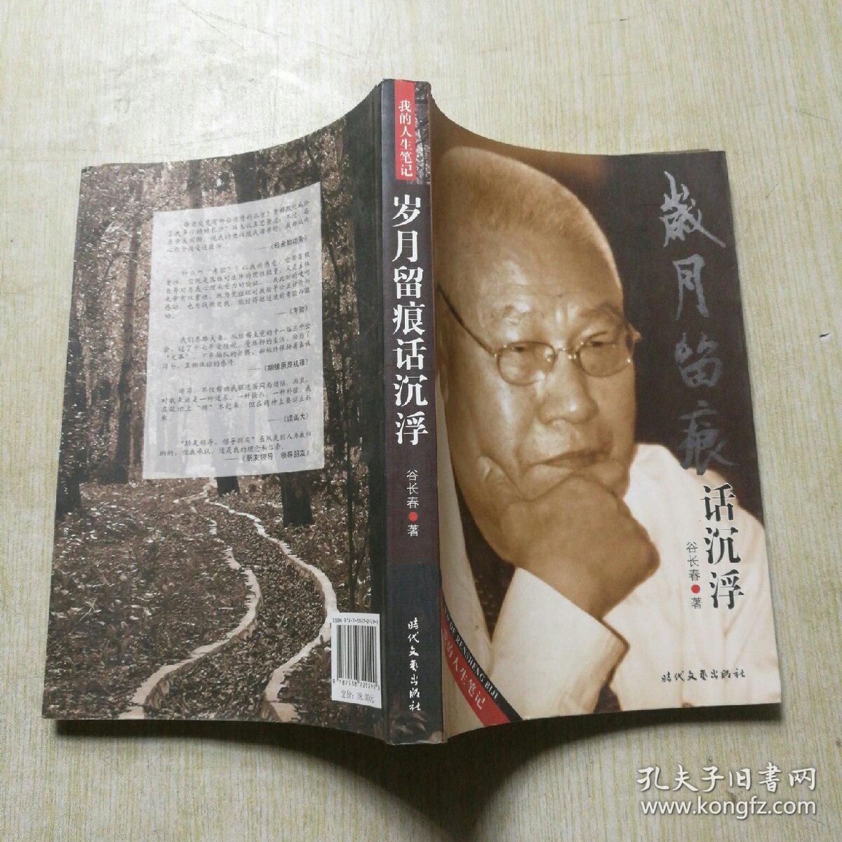 00 认证卖家担保交易快速发货售后保障 作者谷长春 著 出版社时代文艺