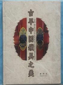 1999年初版 古早中国锁具之美