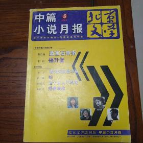 北京文学 中篇小说月报