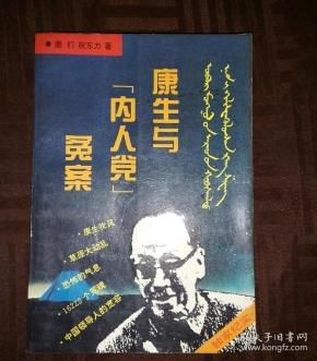 康生与"内人党"冤案