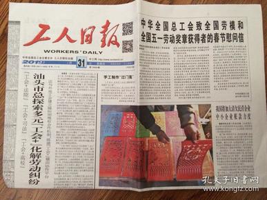 工人日报 中华全国总工会致全国劳模和全国五一劳动奖章获得者的春节