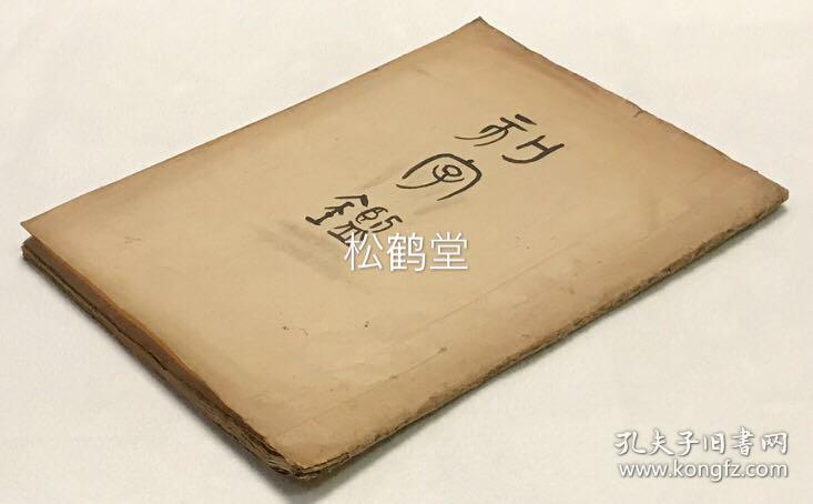日本精美老旧写抄本 刻字鉴 1册全 汉文 昭和19年 1944年写抄 内抄录有大量各种字体的汉字 字体 少见 写抄精美 整件写抄本古雅优美 有资欣赏 收藏 汉字研究 书法借鉴等 孔夫子旧书网 日本精美老旧写抄本 刻字鉴 1册全 汉文 昭和19年 1944年写抄 内抄录有大量各种字体的汉字 字体 少见 写抄精美 整件写抄本古雅优美 有资欣赏 收藏 汉字研究 书法借鉴等 孔夫子旧书网