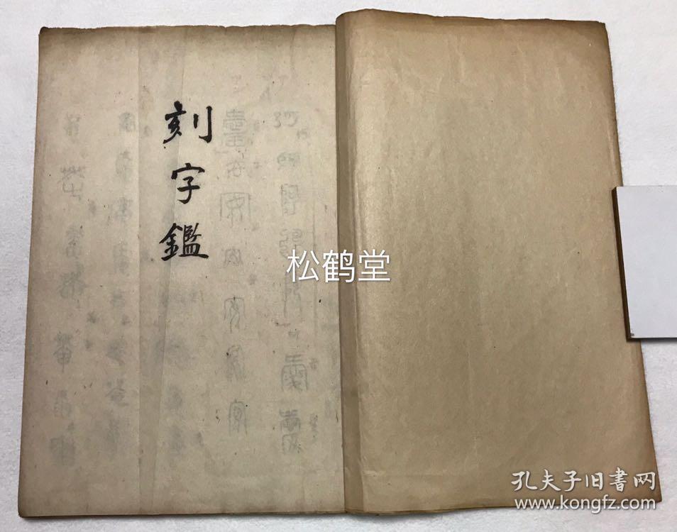日本精美老旧写抄本 刻字鉴 1册全 汉文 昭和19年 1944年写抄 内抄录有大量各种字体的汉字 字体 少见 写抄精美 整件写抄本古雅优美 有资欣赏 收藏 汉字研究 书法借鉴等 孔夫子旧书网 日本精美老旧写抄本 刻字鉴 1册全 汉文 昭和19年 1944年写抄 内抄录有大量各种字体的汉字 字体 少见 写抄精美 整件写抄本古雅优美 有资欣赏 收藏 汉字研究 书法借鉴等 孔夫子旧书网