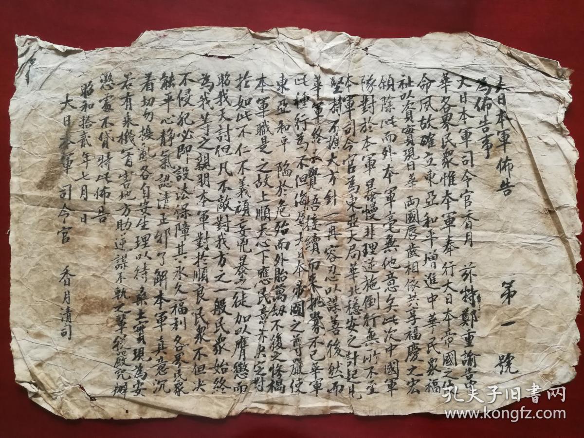 日军侵华史料:华北驻屯军司令香月清司布告(第一号)