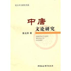 民大中文研究书系：中唐文论研究