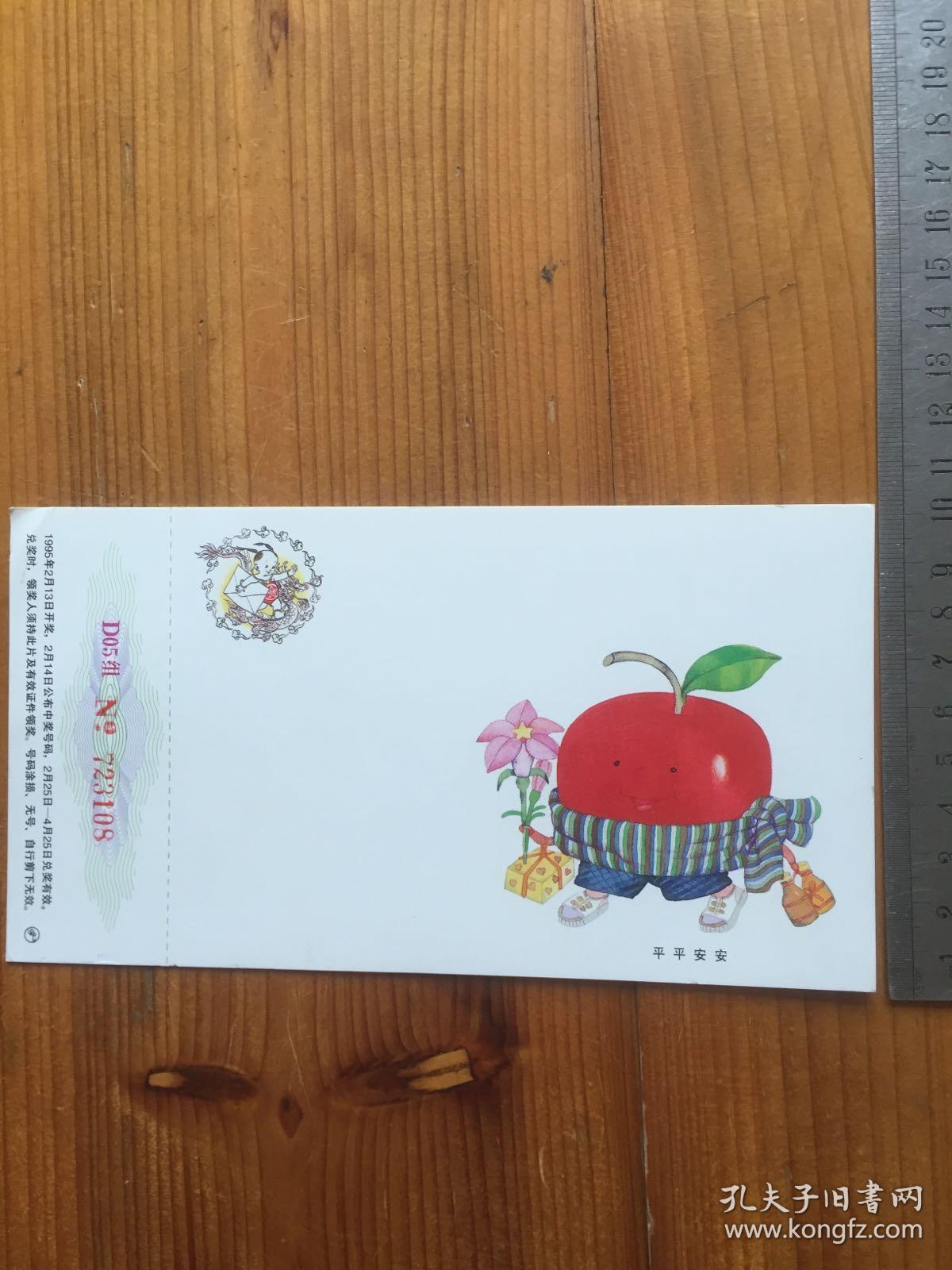 八九十年代实寄明信片一枚 封面:平平安安