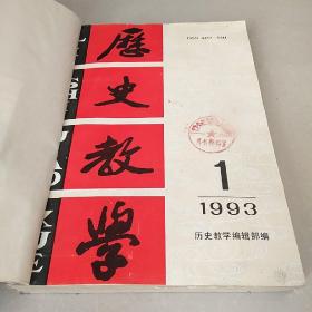 历史教学  1993年1—12期全  平装合订本【杂志】