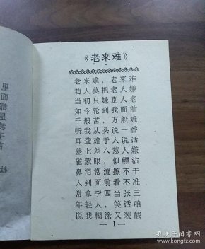 1《老来难》4《十大劝社会新德》唱词.《孟姜女》民间小调