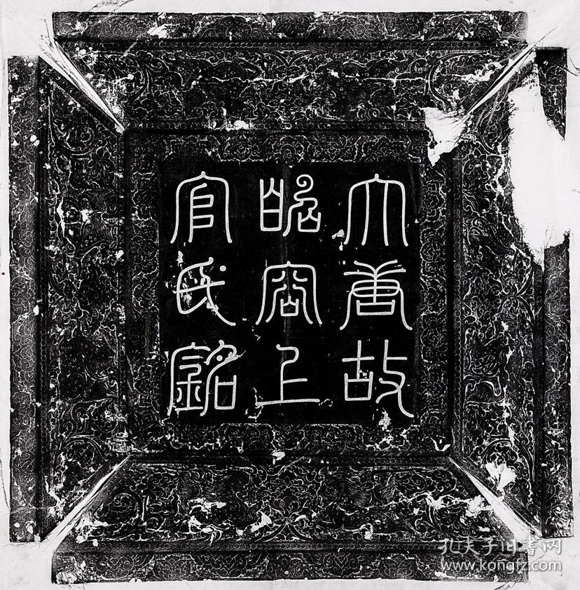 唐61上官婉儿墓志铭拓片 尺寸:墓盖:85x87cm,墓志:102x102cm 年代